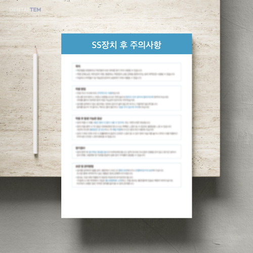 SS장치 후 주의사항