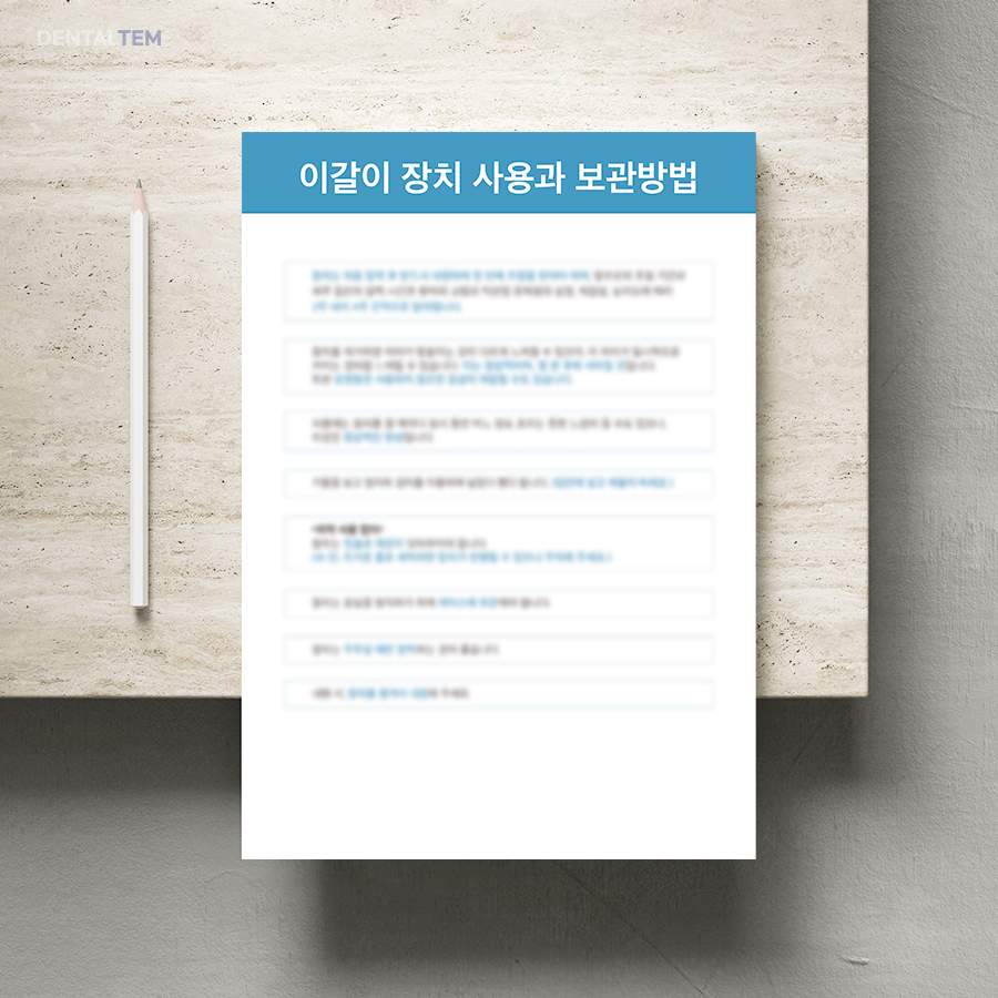 이갈이 장치 사용과 보관방법