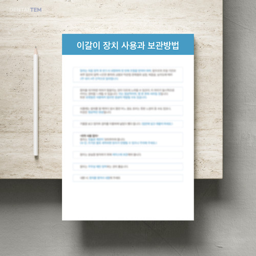 이갈이 장치 사용과 보관방법