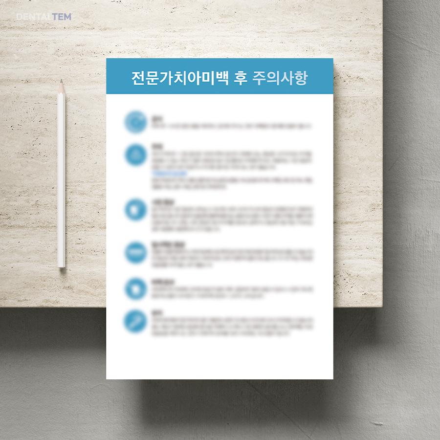 전문가치아미백 후 주의사항