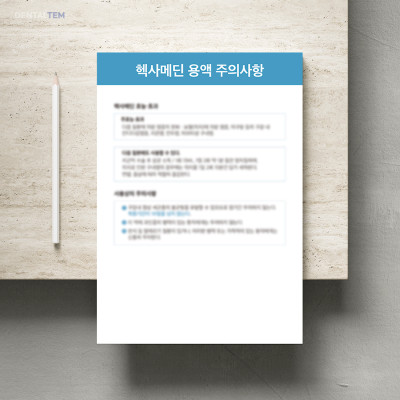 헥사메딘 용액 주의사항