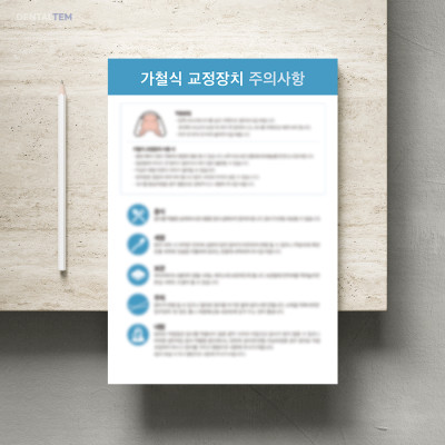가철식 교정장치 주의사항