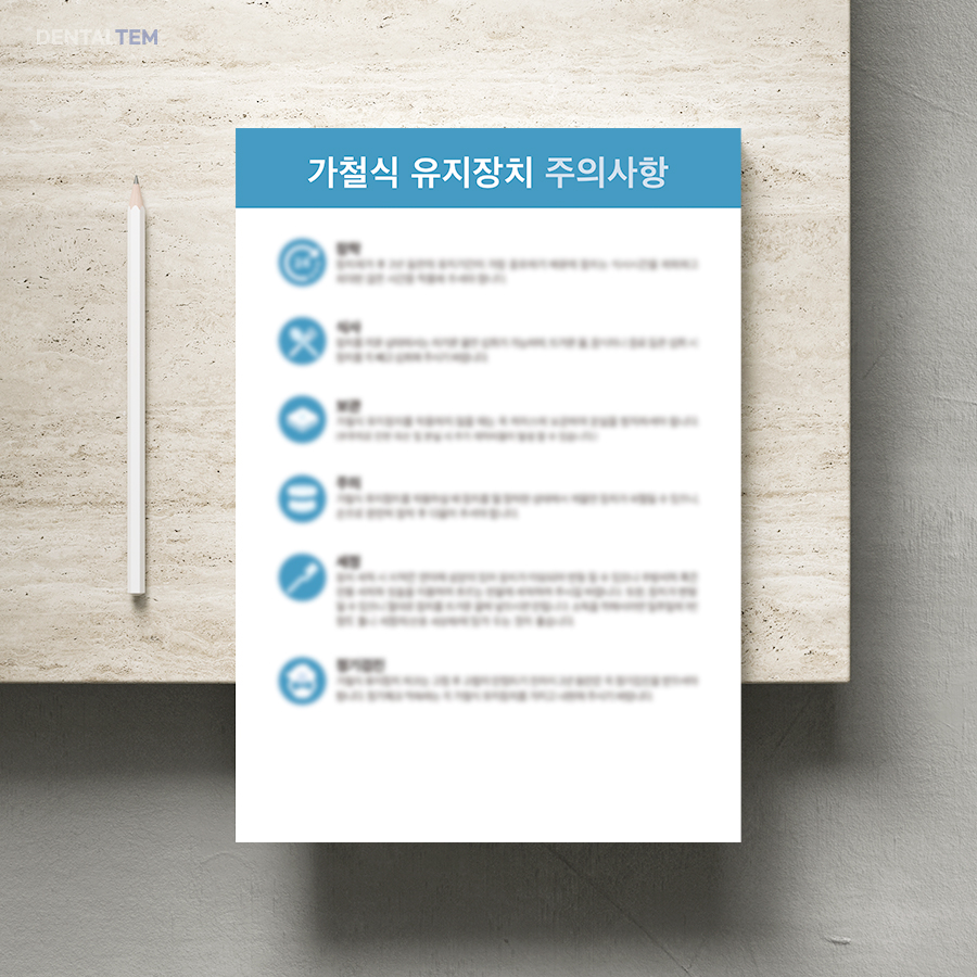 가철식 유지장치 주의사항