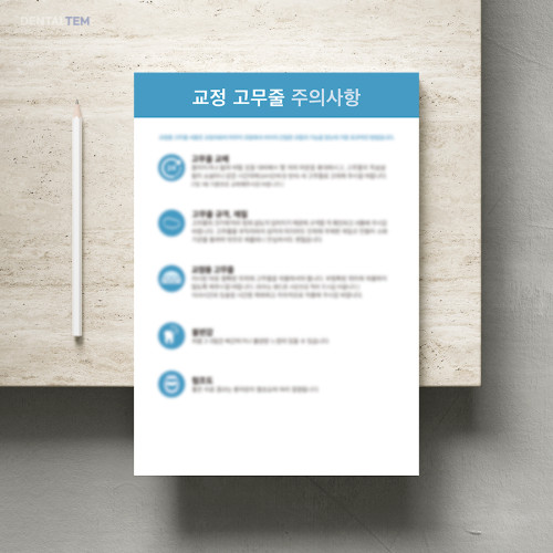 교정 고무줄 주의사항