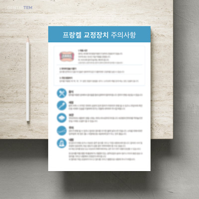프랑켈 교정장치 주의사항