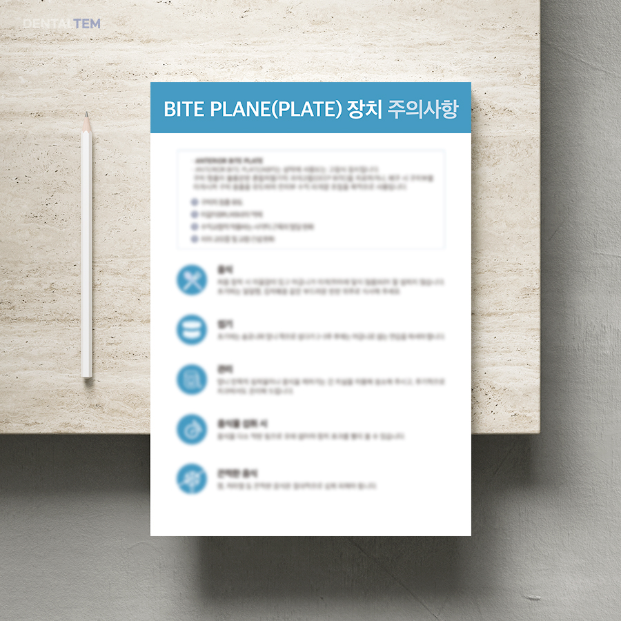 BITE PLANE(PLATE)장치 주의사항
