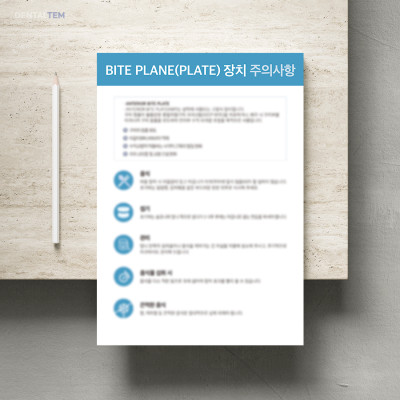 BITE PLANE(PLATE)장치 주의사항