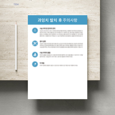 과잉치 발치 후 주의사항