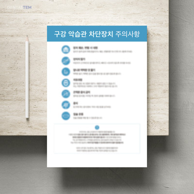 구강 악습관 차단장치 주의사항