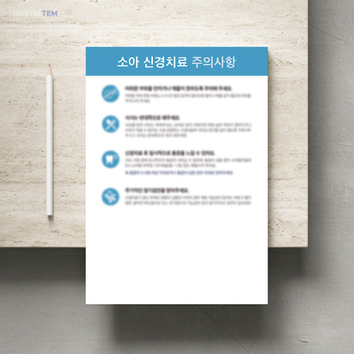 소아 신경치료 주의사항