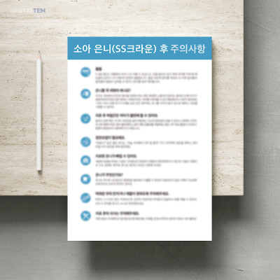 소아 은니(SS크라운) 후 주의사항
