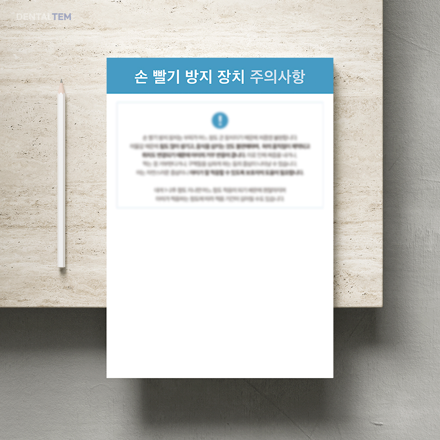 손 빨기 방지 장치 주의사항