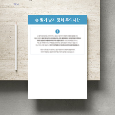 손 빨기 방지 장치 주의사항