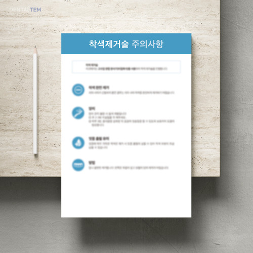 착색제거술 주의사항