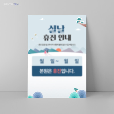 설날 휴진 안내문